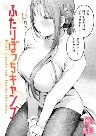 ふたりぼっちキャンプ