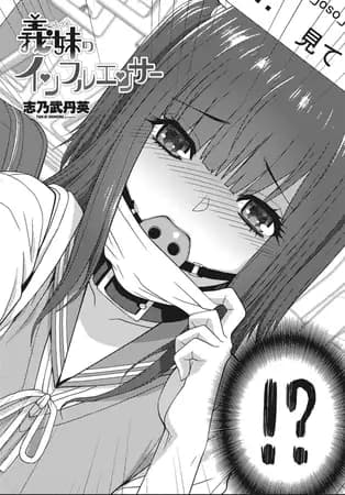 義妹のインフルエンサー