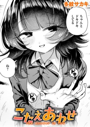 こたえあわせ 多紋サカキ