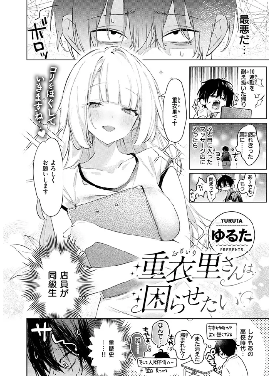 重衣里さんは困らせたい