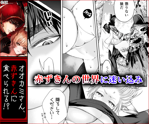 むっつり赤ずきんくんからは逃げられない