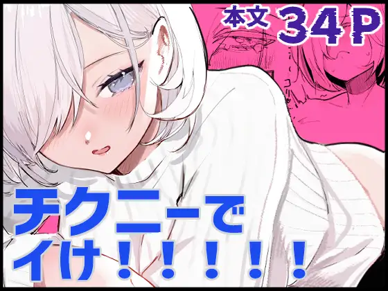 チクニーでイけ！！！！！