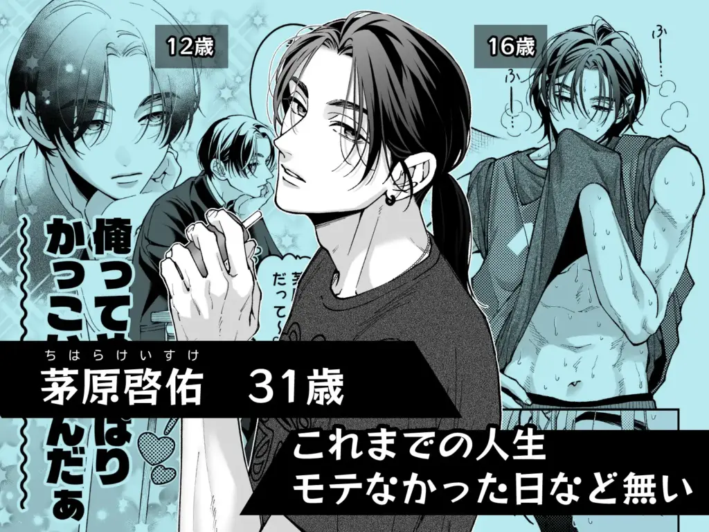 茅原啓佑の×恋